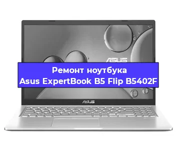 Ремонт ноутбуков Asus ExpertBook B5 Flip B5402F в Красноярске